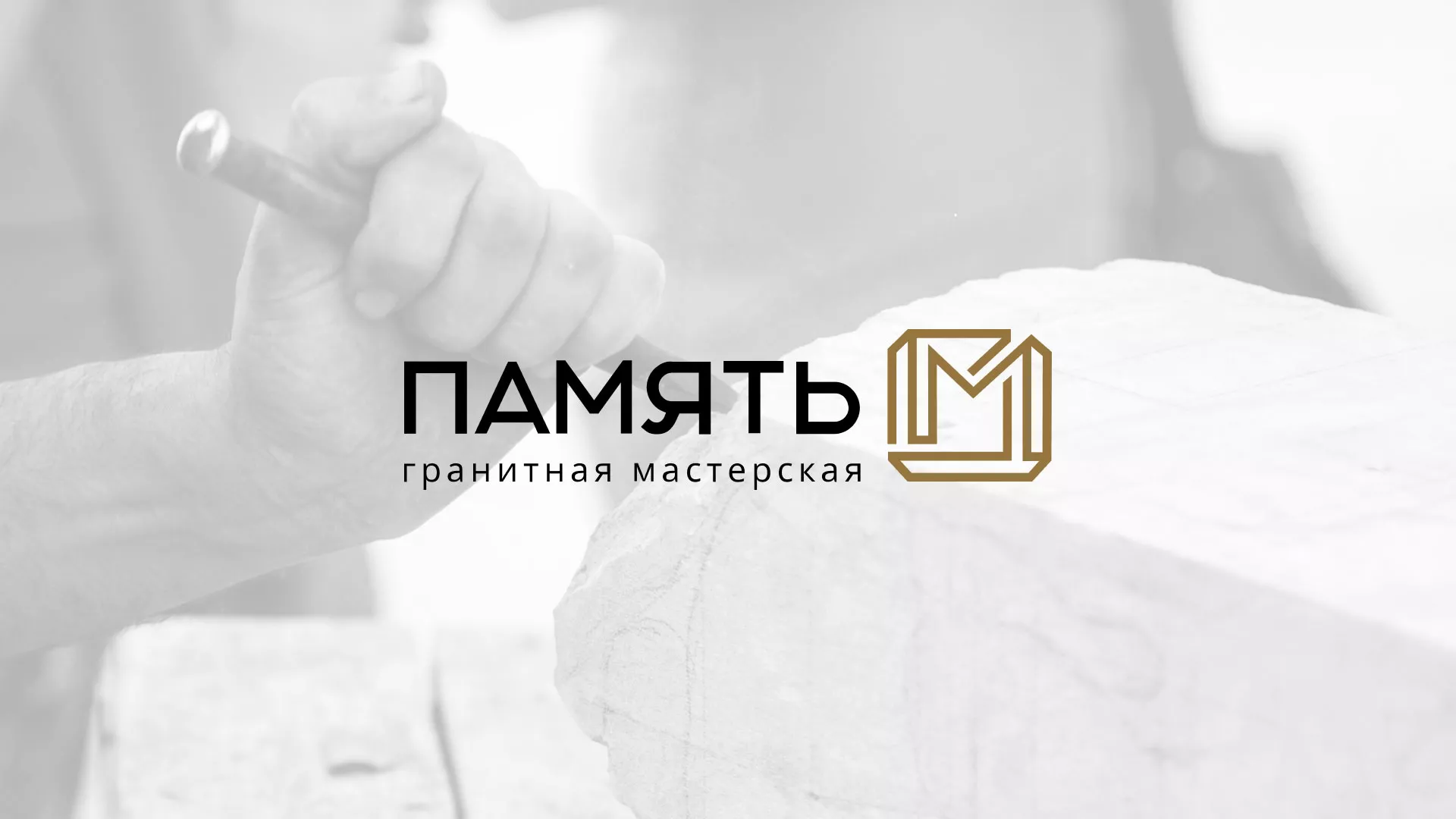 Разработка логотипа и сайта компании «Память-М» в Бородино